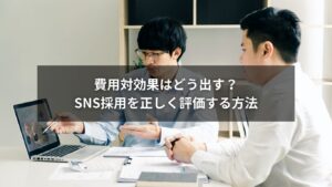 SNS採用の効果測定を行い、費用対効果を最大化して採用成果を向上させるイメージ