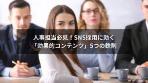 SNS採用で応募者を集める効果的コンテンツのイメージ画像