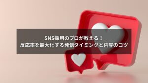 SNS採用の投稿で反応率を上げるタイミングと方法に関するイメージ画像