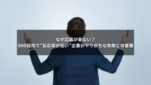 SNS採用で応募が来ない原因と反応率向上の方法に関する図解イメージ