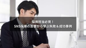 SNS採用の反響と事例を解説するイメージ画像