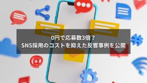 SNS採用で0円運用でも反響があった事例のイメージ