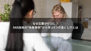 SNS採用の失敗事例と分析のイメージ画像