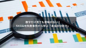 SNS採用における失敗事例と分析のビジュアル