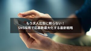 SNS採用でターゲティング精度を高めて応募数を最大化するイメージ