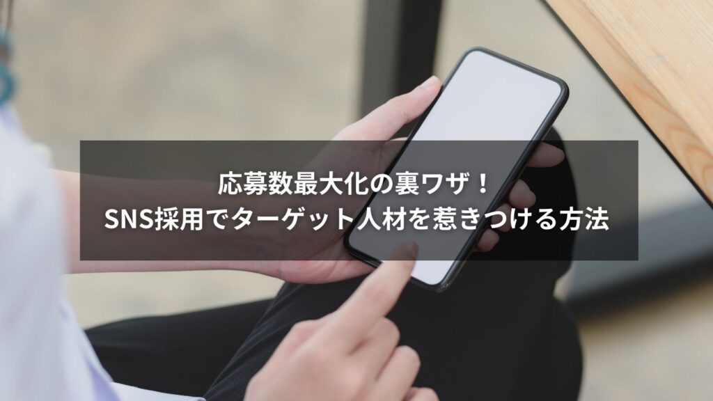 SNS採用でターゲティング精度を活用し、応募数最大化を実現するイメージ