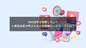 SNS採用を失敗させないための戦略ロードマップの図解イメージ
