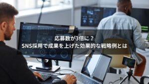 SNS採用の戦略例で応募数を増やすイメージ画像