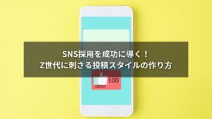 SNS採用の投稿スタイルでZ世代に刺さる成功イメージ