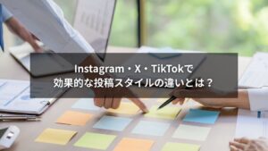 SNS採用の投稿スタイルを比較したイメージ画像(Instagram・X・TikTok)