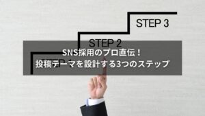 SNS採用で成果を出す投稿テーマ設計の3ステップを解説するイメージ画像