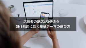 SNS採用で応募者の反応を高める投稿テーマの選び方を解説する画像