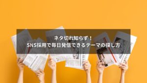 SNS採用の投稿ネタ探しに役立つテーマ発見法のイメージ