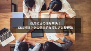 SNS採用の投稿ネタ探し方と整理法を解説する図