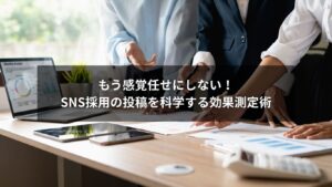 SNS採用の投稿を効果測定して応募数を増やす科学的手法のイメージ画像