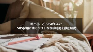 SNS採用で効果的な投稿時間帯を示す時計とスマホのイメージ画像
