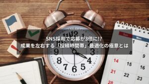 SNS採用の投稿時間帯最適化を示す時計とスマートフォンのイメージ