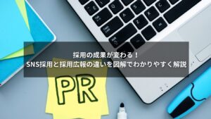 SNS採用と採用広報の違いをわかりやすく説明する図解イメージ