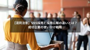 SNS採用と採用広報の違いを図解でわかりやすく説明するイメージ