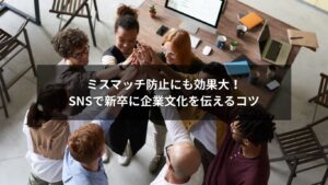 SNS活用を通じて新卒に企業文化を発信している様子のイメージ