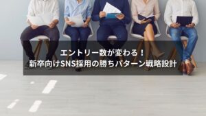SNS採用で新卒向けにエントリー数を増やす戦略設計イメージ