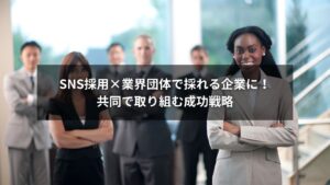 SNS採用と業界団体の共同活用で若手人材を採用する様子