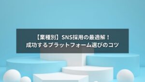 SNS採用を業種別に分析し、最適なSNS選定を行うためのプラットフォーム比較イメージ