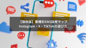 SNS採用を業種別に分類し、Instagram・X・TikTokから最適なSNS選定を行うマップ図解