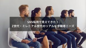 SNS採用を通して浮かび上がるZ世代・ミレニアル世代の求職者ニーズを示すイメージ画像