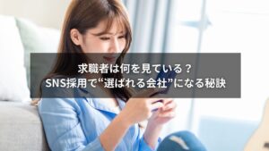 SNS採用で求職者ニーズを理解し選ばれる会社になる秘訣を示すイメージ画像