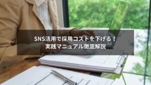 SNS採用を成功させるための活用マニュアルとコスト削減の方法を解説するイメージ画像