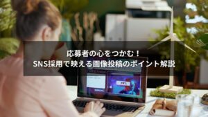 SNS採用で効果的な画像投稿のポイントを解説する図解イメージ
