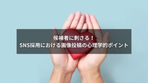 SNS採用で応募者の心をつかむ画像投稿の心理学的ポイントを示す図解