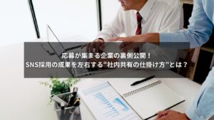 SNS採用に取り組む企業の社内共有の仕組みを図解した画像