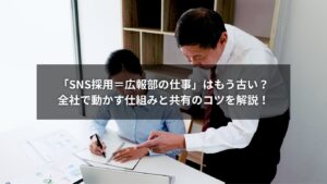 SNS採用の社内共有と仕組みを示す図解イラスト