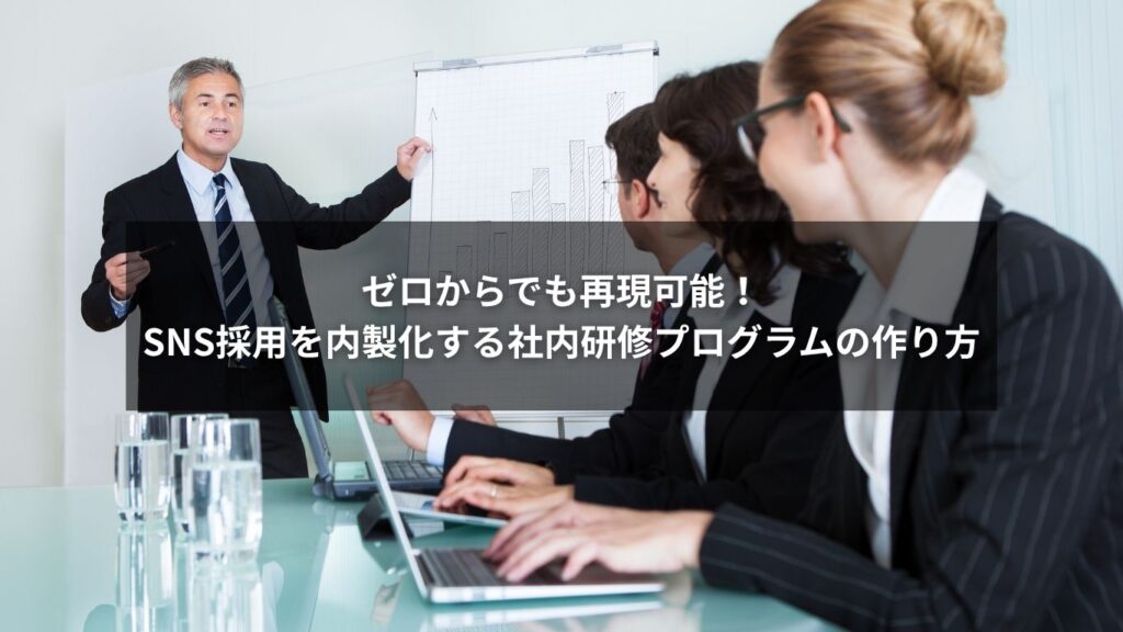 SNS採用を成功に導く社内教育プログラムを説明する図解