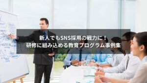 SNS採用を新人研修に活用するための社内教育プログラム構成図