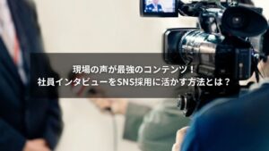 SNS採用に社員インタビューの投稿を活用する様子のイメージ画像