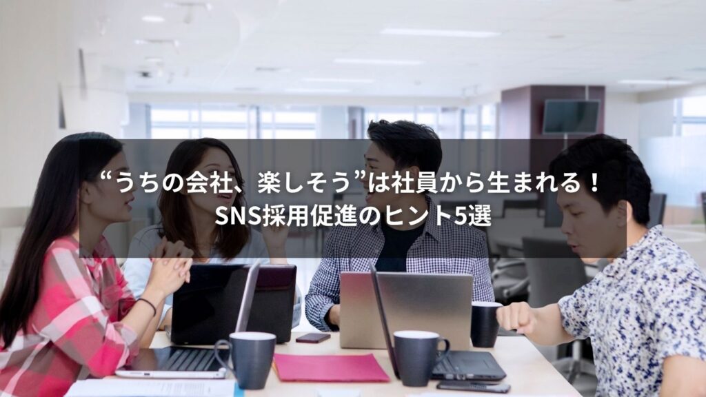 社員参加でSNS採用を促進するためのヒントを紹介するイメージ