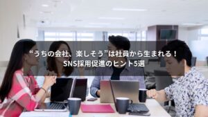 社員参加でSNS採用を促進するためのヒントを紹介するイメージ