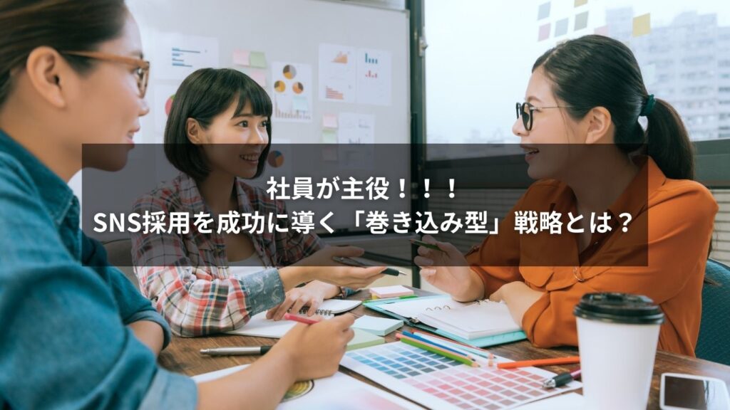 社員参加を促進するSNS採用戦略を表現したイメージ画像