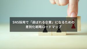SNS採用で競合と差別化を実現する戦略をまとめたロードマップ解説画像