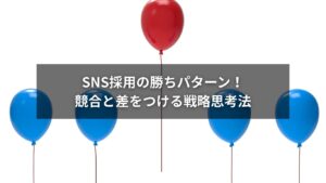 SNS採用で競合と差別化を実現する戦略勝ちパターンを示した図解画像