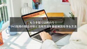 SNS採用の競合分析と方法を図解で説明するイメージ画像