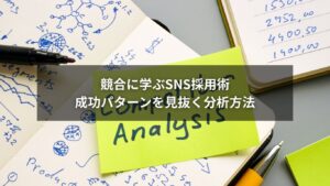 SNS採用の競合分析と方法を図解で示す成功戦略イメージ