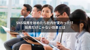 SNS採用により社内の雰囲気が良くなった中小企業のイメージ