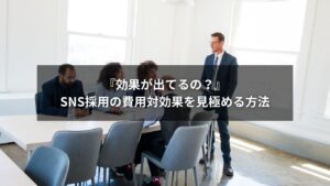 SNS採用の費用対効果を測定するイメージ画像