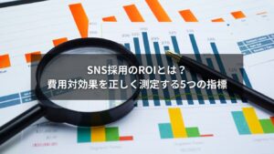 SNS採用の費用対効果を測定しROIを分析するイメージ画像