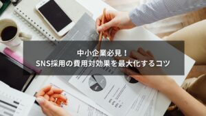 SNS採用の費用対効果計算を活用して成果を高める中小企業のイメージ