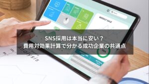 SNS採用の費用対効果計算を活用して成功している企業のイメージ